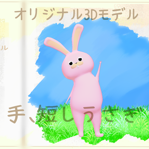 手、短しうさぎ　#手短うさぎ3D