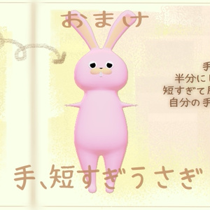 手、短しうさぎ　#手短うさぎ3D 缩略图 3