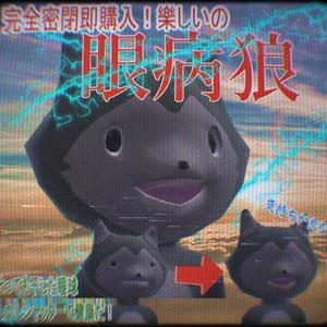【保険は適用外】眼病狼