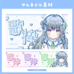 【サムネイル素材】ぷっくりキュートな歌枠配信用サムネイル【Vtuber向け】
