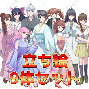 立ち絵9体セット(各キャラ表情差分10種付き)2
