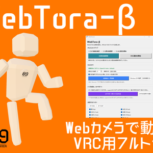 [無料]WebTora-β｜Webカメラで動くVRChat向け全身トラッキング