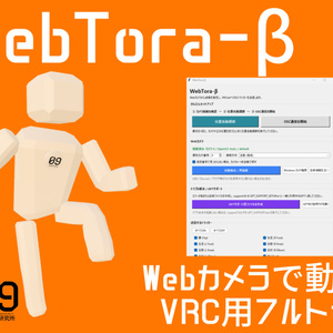[無料]WebTora-β｜Webカメラで動くVRChat向け全身トラッキング
