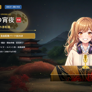 【配信画面/素材】月下彼岸の宵夜 Vol.01 - 朱緋と深黒の漆和風セット【ゲーム/雑談/待機/終了/OBS対応】