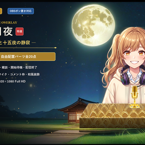 【配信画面/素材】芒原の星月夜 Vol.01 - 金銀かすみと十五夜の静寂セット【ゲーム/雑談/待機/終了/OBS対応】