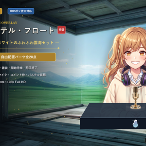 【無料版あり/配信画面】アクア・パステル・フロート Vol.01 - 水色とピュアホワイトのふわふわ雲海セット【ゲーム/雑談/待機/終了/OBS対応】