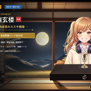【無料版あり/配信画面】月下薄ノ幽玄楼 Vol.01 - 深黒塗漆と純金箔のススキ模様セット【ゲーム/雑談/待機/終了/OBS対応】