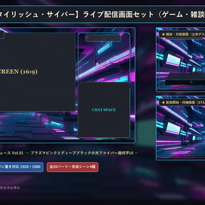 【無料版あり】SFサイバー 配信画面セット【VTuber/OBS/ゲーム・雑談】ヴォイド・コア・インターフェース Vol.01