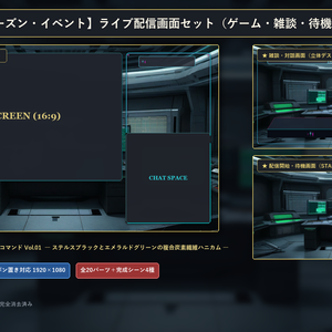 【無料版あり】ゲーム実況 配信画面セット【VTuber/OBS/ゲーム・雑談】アペックス・ブラックアウト・コマンド Vol.01