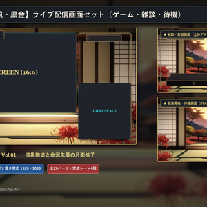 【無料版あり】和風・黒金 配信画面セット【VTuber/OBS/ゲーム・雑談】宵月夜・彼岸華の階 Vol.01