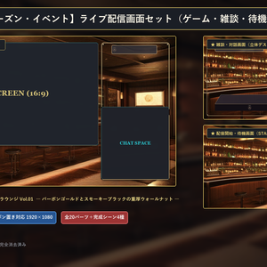 【無料版あり】ゲーム実況 配信画面セット【VTuber/OBS/ゲーム・雑談】ナイトキャップ・ベルベット・ラウンジ Vol.01