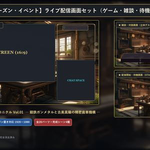 【無料版あり】ゲーム実況 配信画面セット【VTuber/OBS/ゲーム・雑談】クロノス・ギア・クロニクル Vol.01