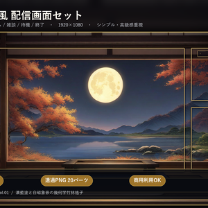 和風 VTuber配信画面セット｜OBS対応・ゲーム/雑談/待機/終了｜十五夜・竹林月暈 Vol.01