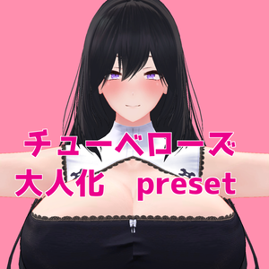 チューベローズ大人化プリセット tuberose great figure body preset
