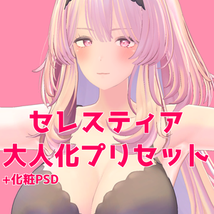 セレスティア大人化プリセット3種+PSD / selestia preset and PSD