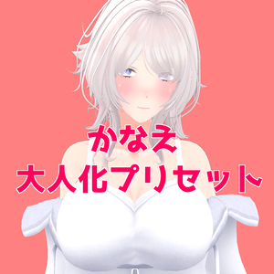 かなえ大人化プリセット / kanae big preset