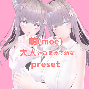 すぐ使える! 萌 大人化 チビ化 プリセット / moe big and chibi preset