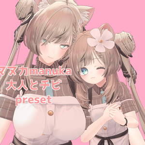 マヌカ 大人 ちび プリセット /  manuka big adult and chibi preset