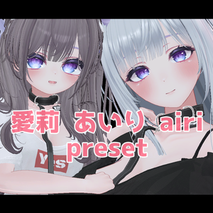 愛莉 あいり 大人 ちび プリセット / airi big adult and chibi preset