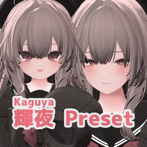 輝夜 大人 ちび プリセット / kaguya big small preset