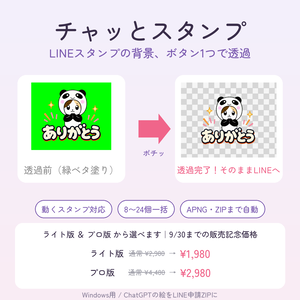 チャッとスタンプ｜スタンプの透過・アニメ化・申請ZIP作成をまとめて自動化するWindowsアプリ