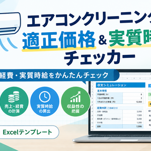 エアコンクリーニング・実質時給チェッカー【無料版】