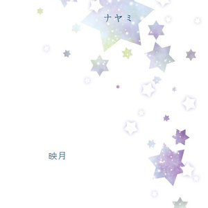 17 誰のせいだ 誰の 恋人期 映月 の小説シリーズ Pixiv