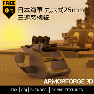 【無料/FREE】日本海軍 九六式25mm三連装機銃 (IJN Type 96 25mm Triple AA Gun) - ArmorForge 3D