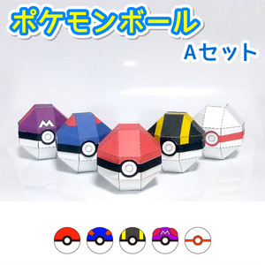 ポケモンボール：Aセット 　ペーパークラフト展開図