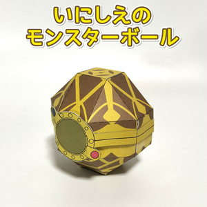 いにしえのモンスターボール 　ペーパークラフト展開図
