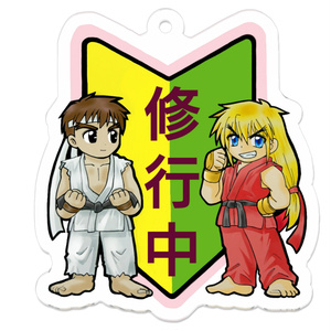 アクリルキーホルダー  修行中リュウ&ケン 