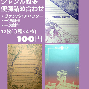 同人便箋詰め合わせ (ジャンル雑多)