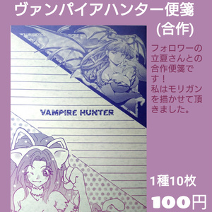 ヴァンパイアハンター便箋(合作)