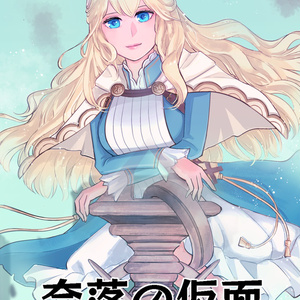 奈落の仮面