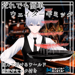 誰でも簡単ウェイターギミック【フォロワー100人記念】