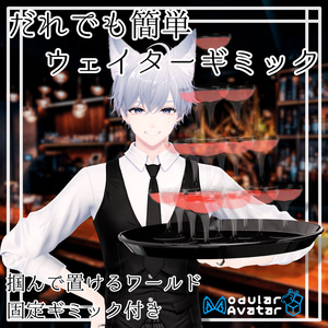 誰でも簡単ウェイターギミック【フォロワー100人記念】