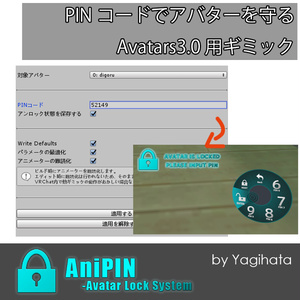 【無料, VRC想定】AniPIN - Avatar Lock System