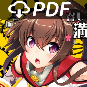 召しませ♪満艦全隻11