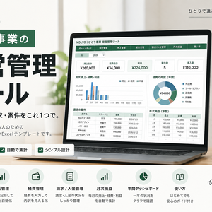 個人事業主・フリーランス向け｜案件・売上・経費・請求・入金を一元管理｜Excelテンプレート