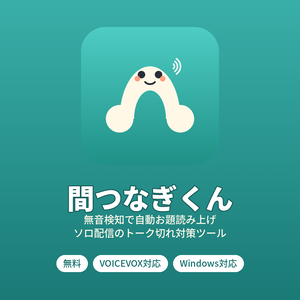 間つなぎくん - 無音検知で自動お題読み上げ（VOICEVOX対応・無料）