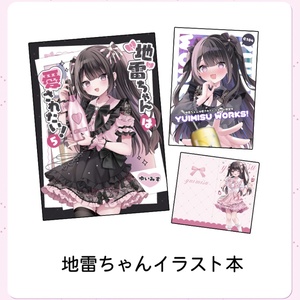 オリジナル 【C104】地雷ちゃんは愛されたい！5 - ゆいみす@お