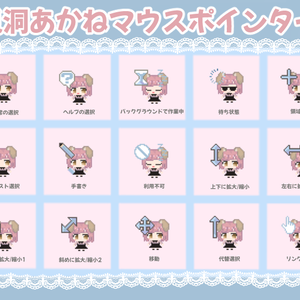 【無料版あり】兎洞あかねマウスポインター