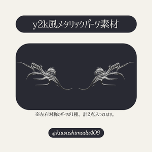 y2k風メタリックパーツ素材