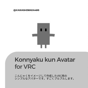 【VRChat】【無料】オリジナル3Dモデル「konnyakukun」