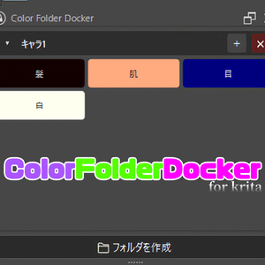 【無料】既存のパレットを利用するほど色を登録しない人向けのkrita用カラードッキングパネル