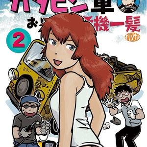 ガタピシ車おじさん危機一髪オリジナル2巻