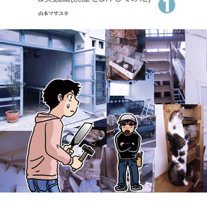 100万円で家を建てる＜1巻＞実践編(廃屋をDIYしてみた)