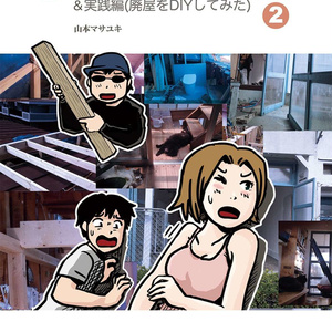 100万円で家を建てる＜2巻＞実践編(廃屋をDIYしてみた）