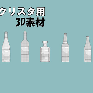 【クリスタ用３Ⅾ素材】瓶いろいろ