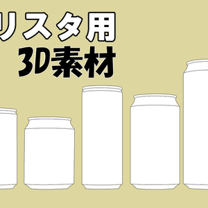 【クリスタ用３Ⅾ素材】缶いろいろ